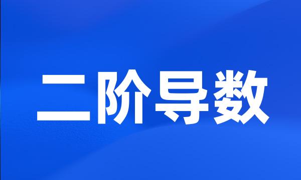 二阶导数