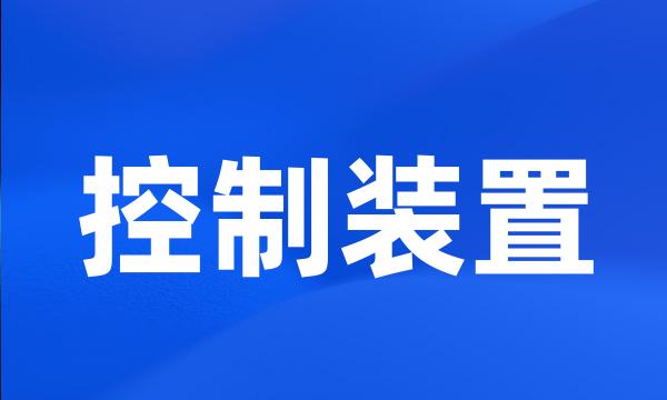 控制装置