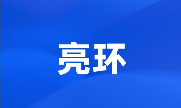 亮环