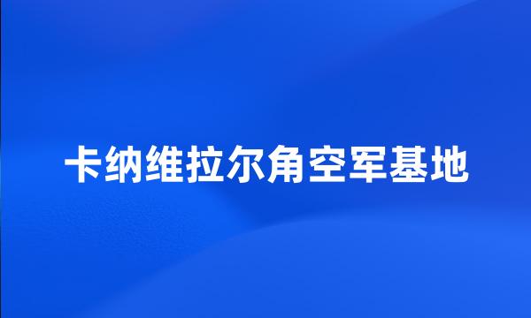 卡纳维拉尔角空军基地