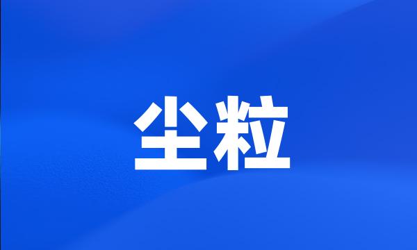 尘粒