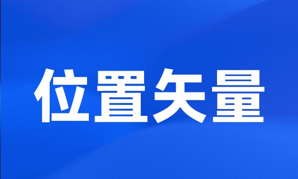 位置矢量