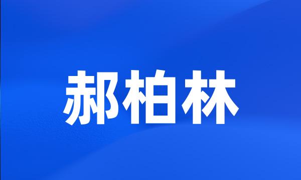 郝柏林