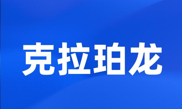 克拉珀龙