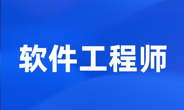 软件工程师