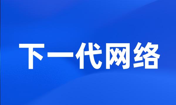 下一代网络