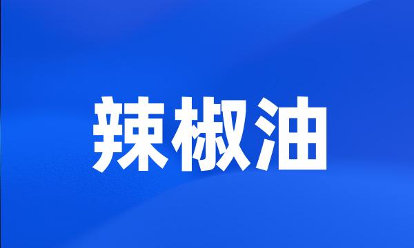 辣椒油