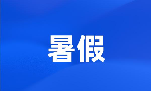 暑假