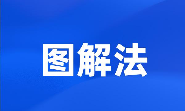 图解法