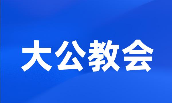 大公教会