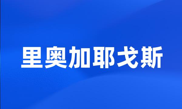 里奥加耶戈斯