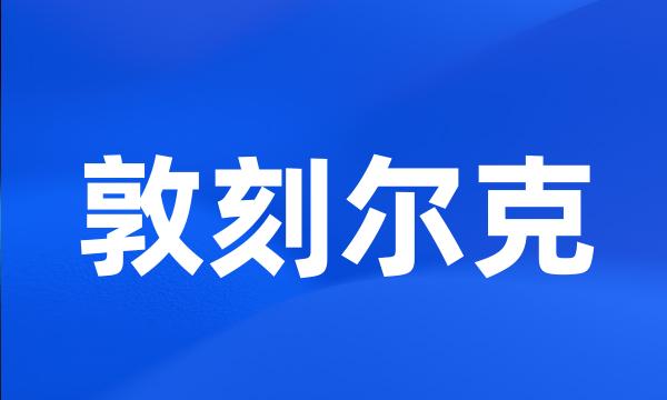 敦刻尔克