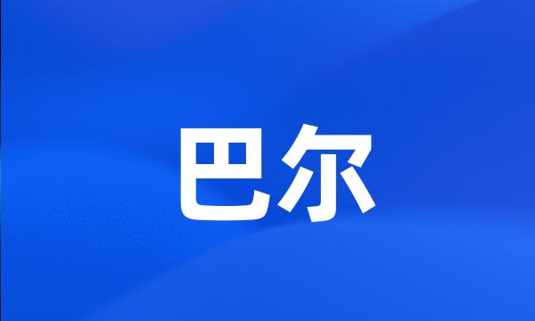 巴尔