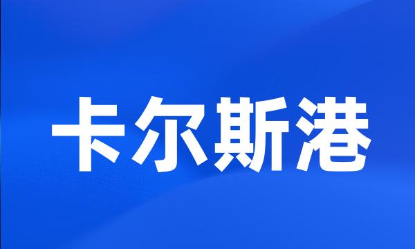 卡尔斯港