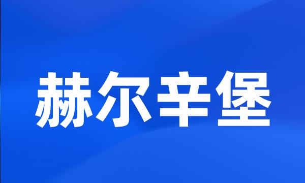 赫尔辛堡