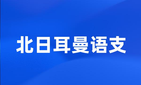 北日耳曼语支