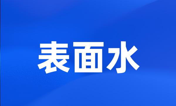 表面水