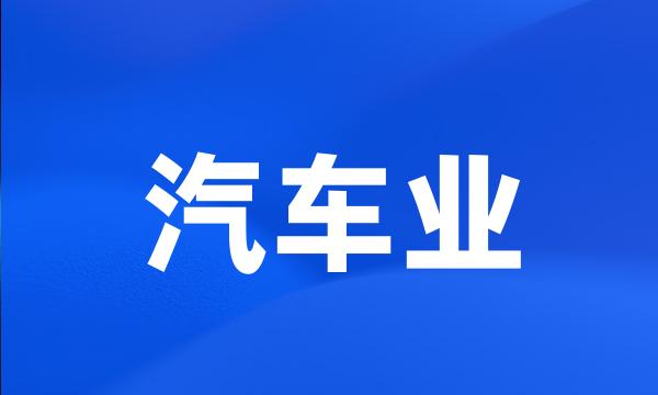 汽车业