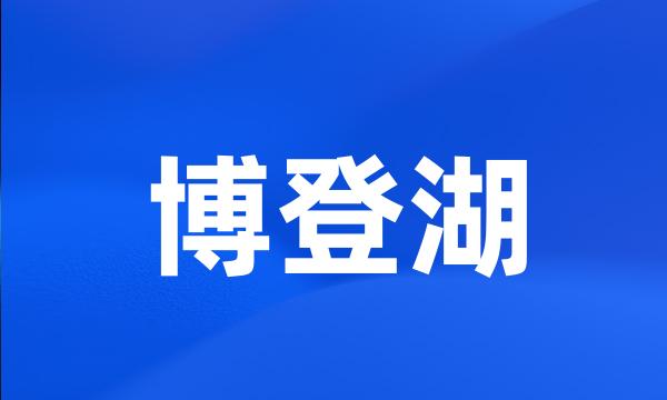 博登湖