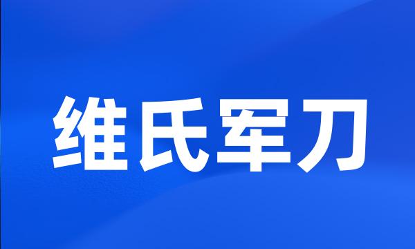 维氏军刀