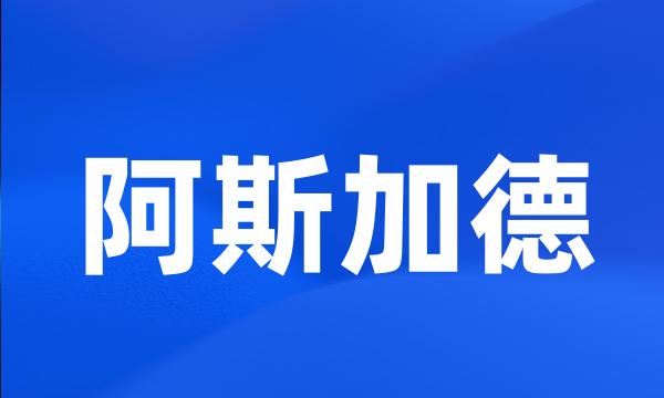 阿斯加德