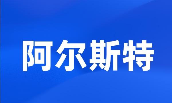 阿尔斯特