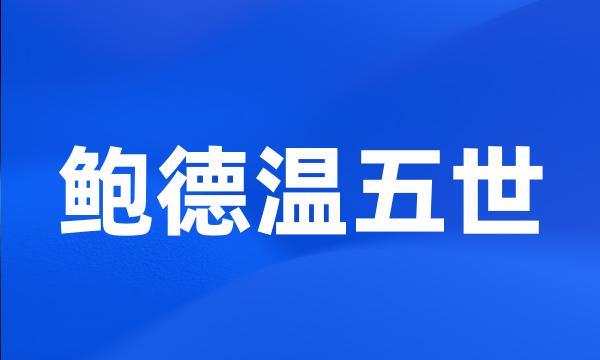 鲍德温五世