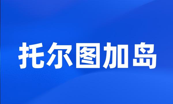 托尔图加岛