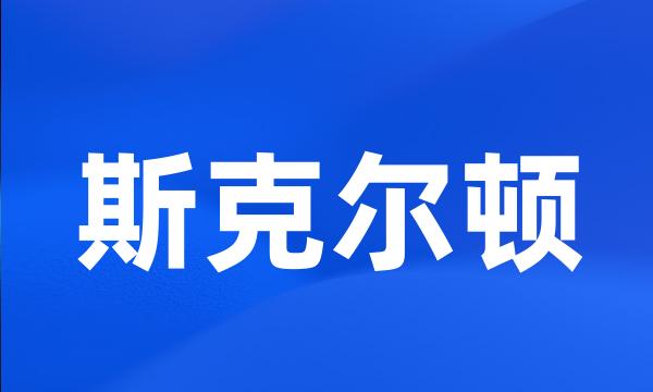 斯克尔顿