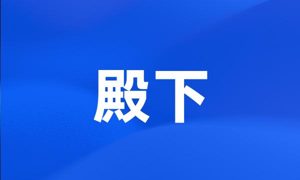 殿下