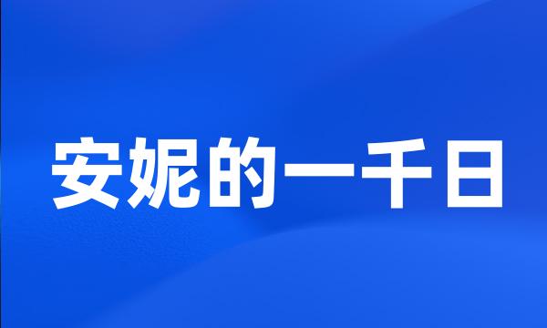 安妮的一千日