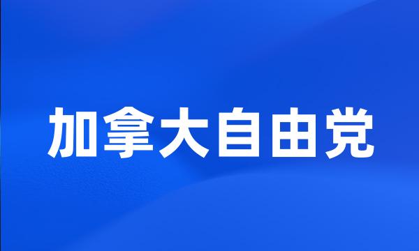 加拿大自由党