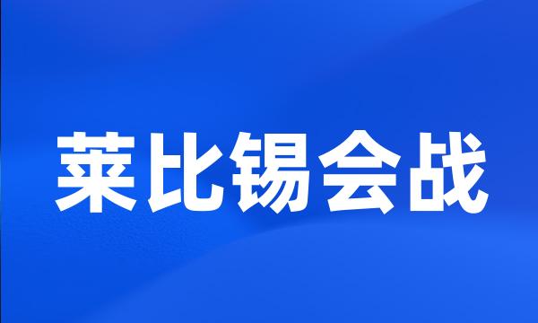 莱比锡会战