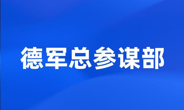 德军总参谋部