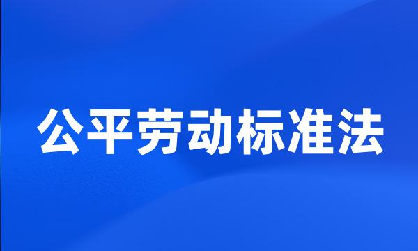 公平劳动标准法