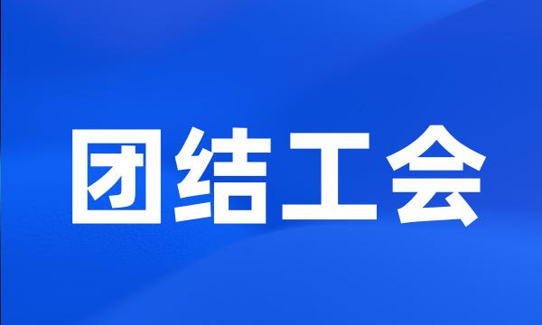 团结工会