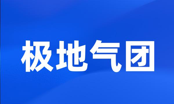 极地气团