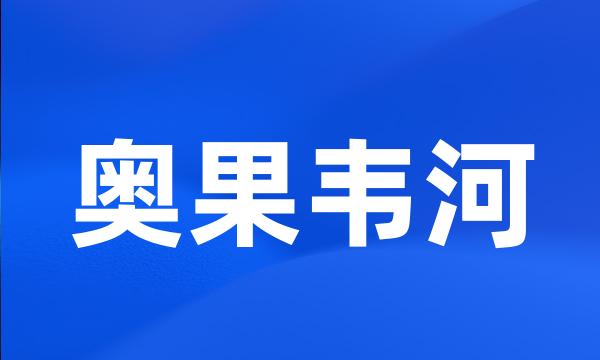 奥果韦河