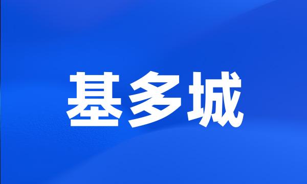 基多城