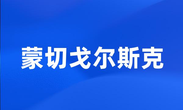 蒙切戈尔斯克