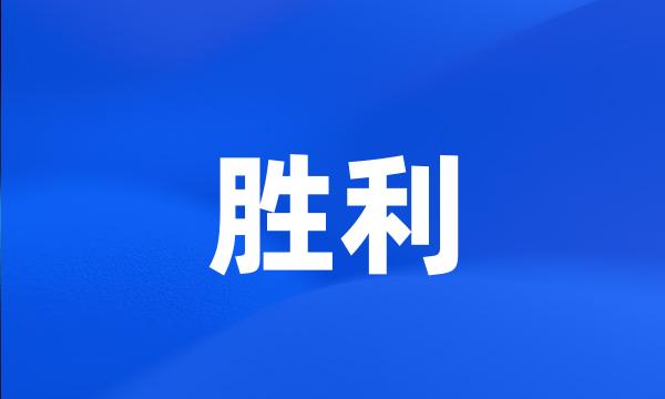 胜利