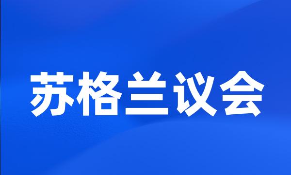 苏格兰议会