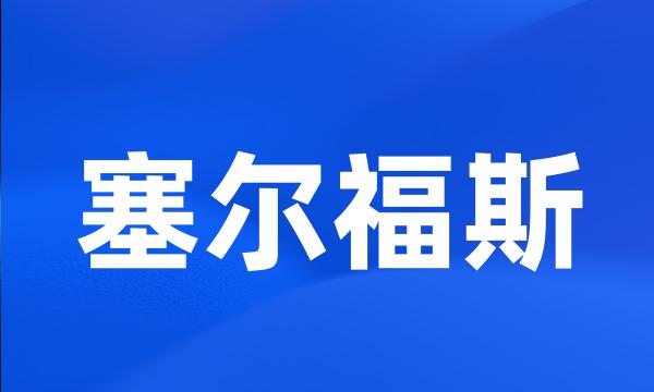 塞尔福斯