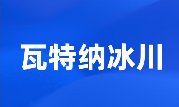 瓦特纳冰川