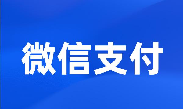 微信支付