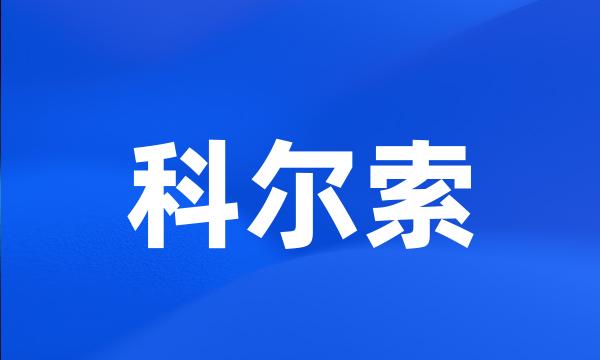 科尔索