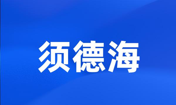 须德海