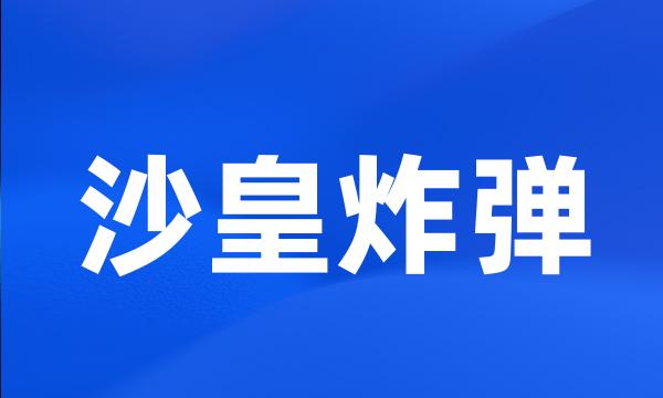 沙皇炸弹