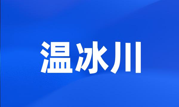 温冰川