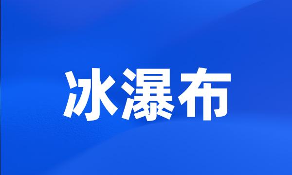 冰瀑布